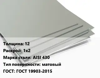 Лист нержавеющий 12 1х2 Сталь: AISI 430 Тип:матовый ГОСТ 19903-2015